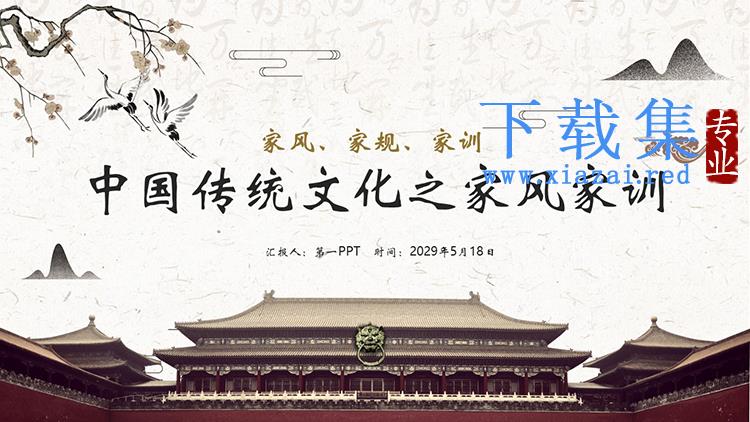 中国传统文化之家风家训PPT模板下载