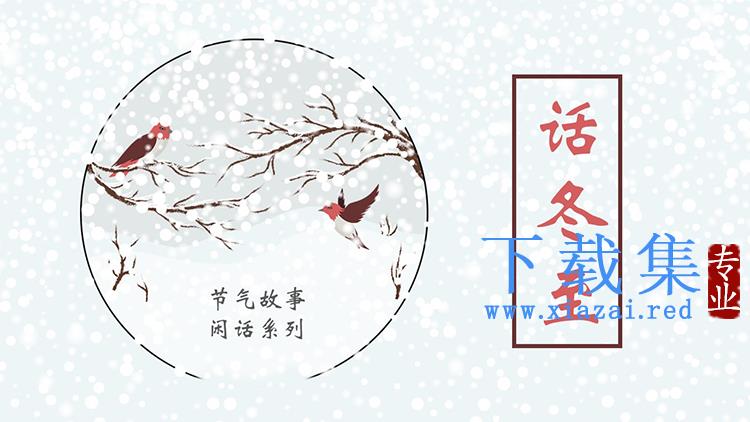 雪花树枝小鸟背景的话冬至PPT模板下载