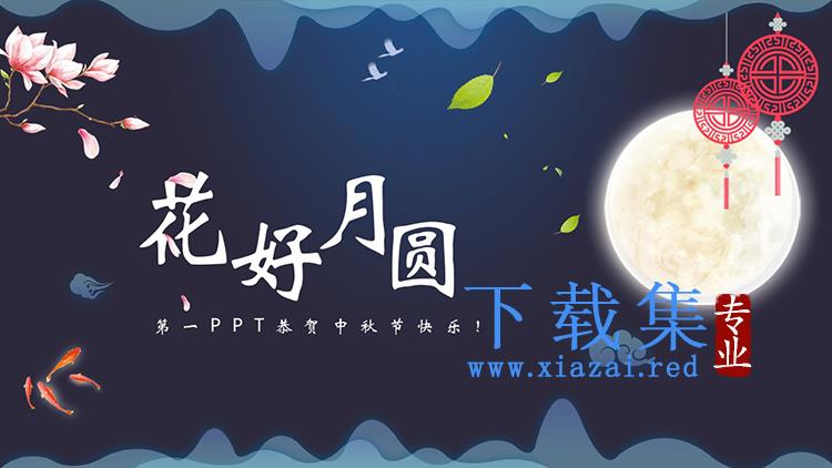 蓝色夜空背景花好月圆中秋节PPT模板下载