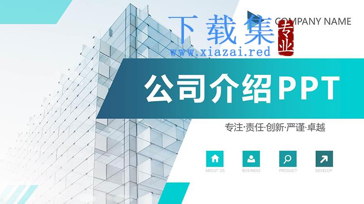 绿色精致建筑背景公司介绍PPT模板下载