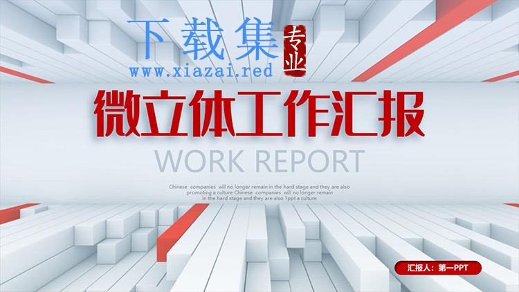 红色微立体工作汇报PPT模板下载