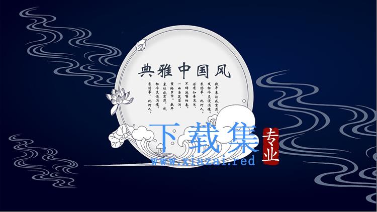 蓝色典雅中国风PPT模板免费下载
