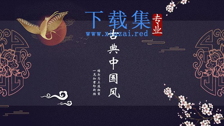 古典花纹与飞鸟背景的中国风PPT模板