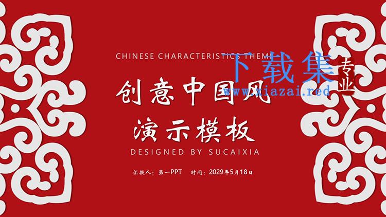 红底白色图案背景创意中国风PPT模板下载
