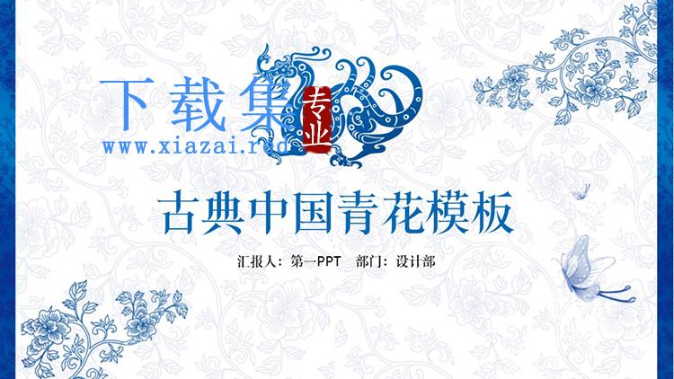 蓝色古典图案背景的青花PPT模板下载