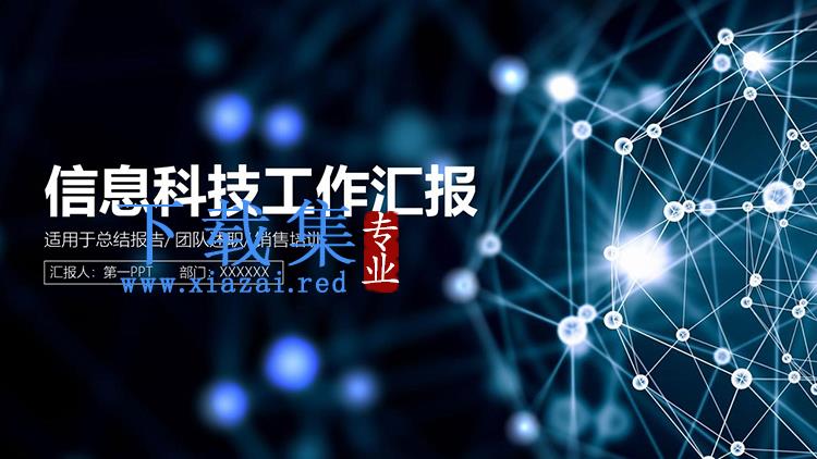 蓝色点线背景的信息科技行业工作汇报PPT模板下载