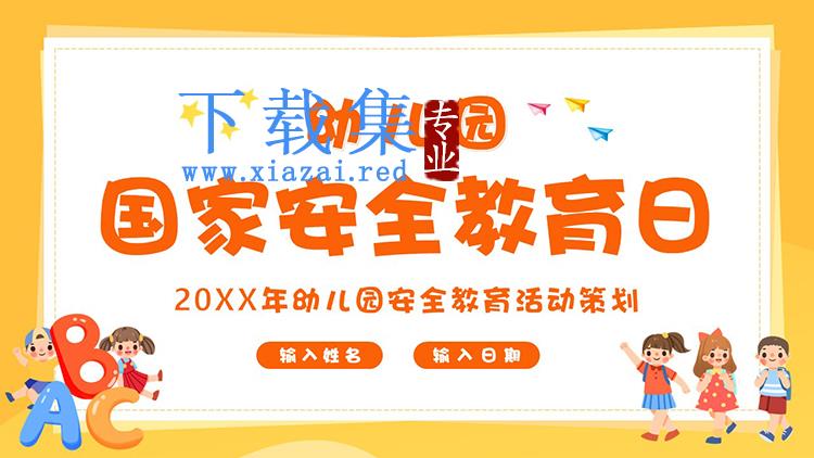 卡通幼儿园国家安全教育日活动策划PPT模板下载