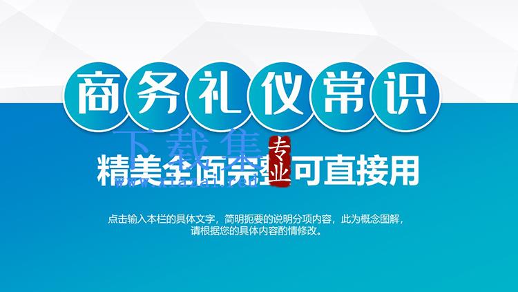 简约蓝色商务礼仪常识培训PPT下载