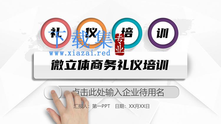 彩色微立体商务礼仪培训PPT模板下载