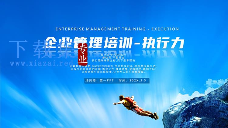 高空跳伞背景的企业管理培训——执行力PPT模板下载