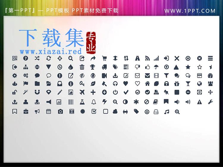 130个矢量可填色商务主题PPT图标素材下载