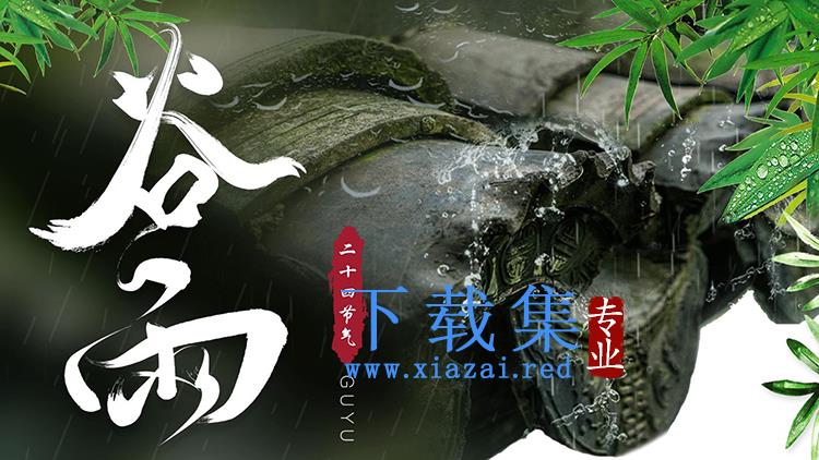 雨中竹子与屋檐背景的二十四节气之谷雨PPT模板