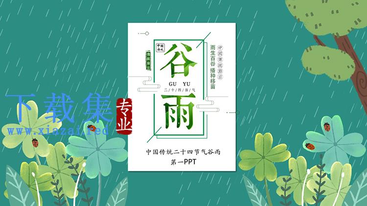 绿色插画春雨树木草虫背景的谷雨节气介绍PPT模板下载