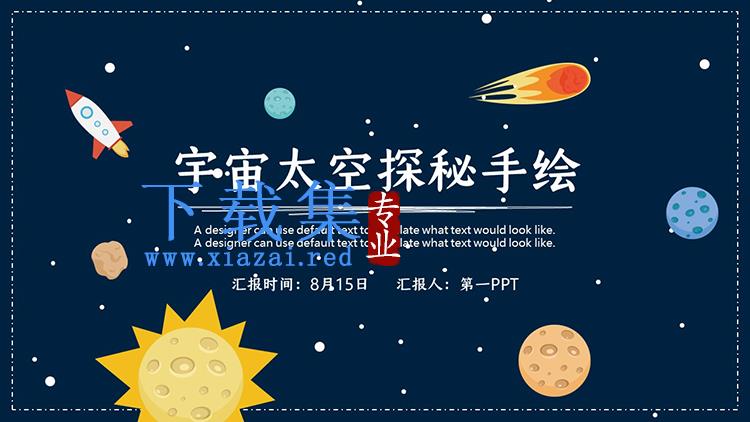 蓝色卡通太空风PPT模板下载