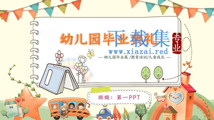 卡通幼儿园毕业典礼相册PPT模板下载