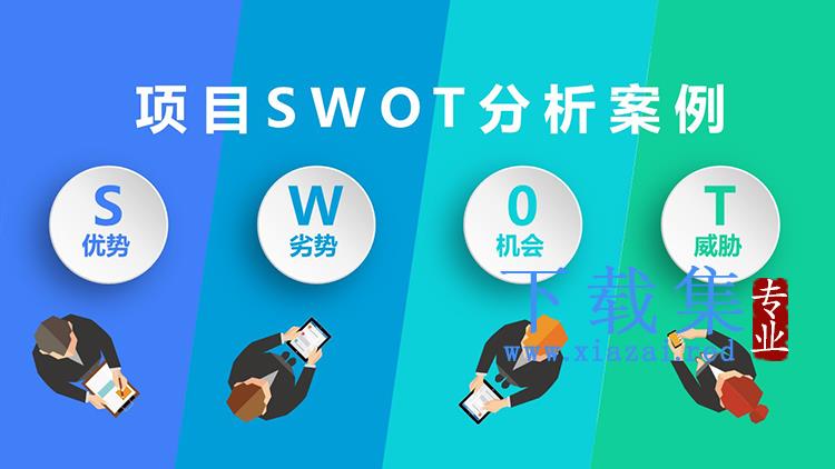 蓝绿彩条背景的SWOT案例分析PPT下载