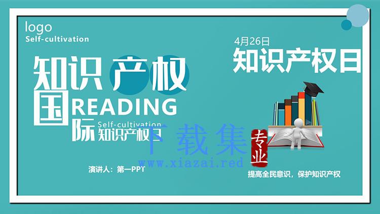 绿色国际知识产权日介绍PPT模板下载