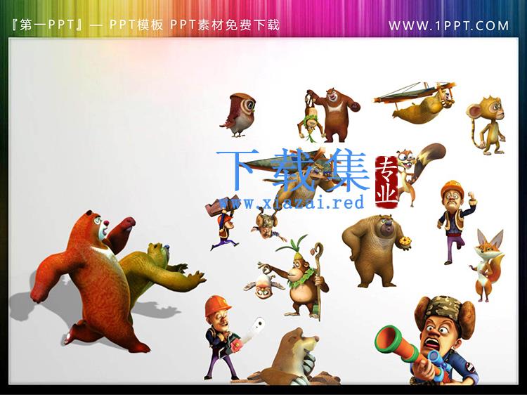 三组卡通熊出没主题PPT剪切画素材下载