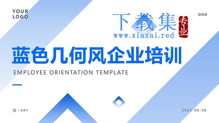 简约蓝色几何风企业培训PPT模板下载