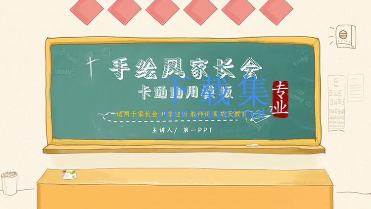 卡通手绘教室黑板讲台背景开学季家长会PPT模板下载