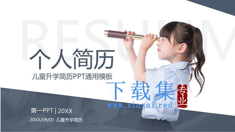 手拿望远镜女生背景的蓝灰色儿童升学个人简历PPT模板下载