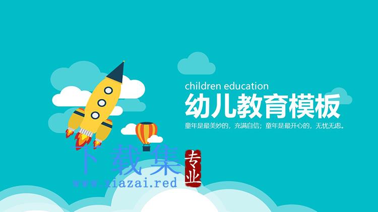 卡通蓝天白云小火箭热气球背景的儿童教育PPT模板