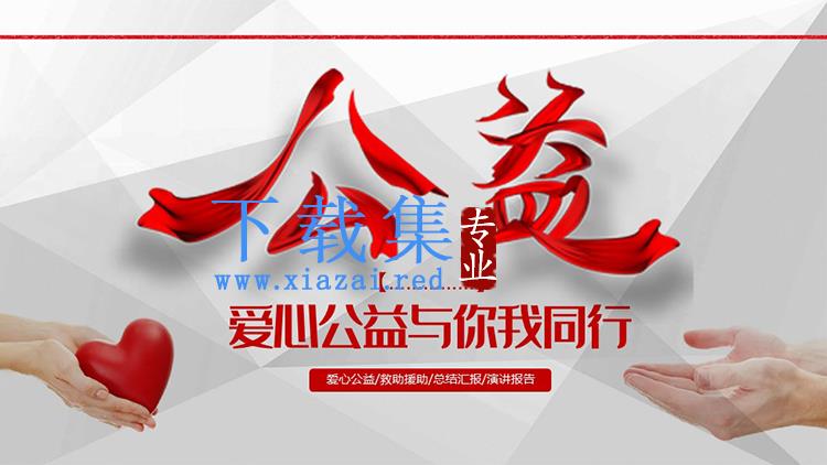 传递爱心正能量慈善公益活动PPT模板下载