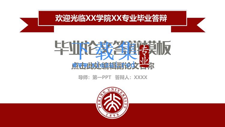 红色简约毕业论文答辩PPT模板下载