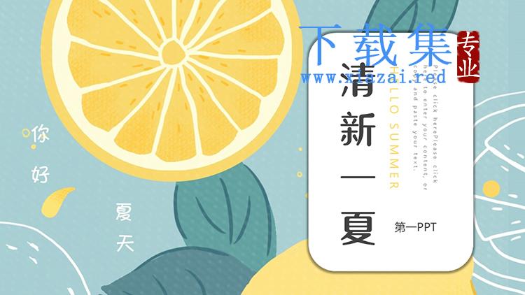 水彩卡通柠檬片背景的清新一夏PPT模板下载