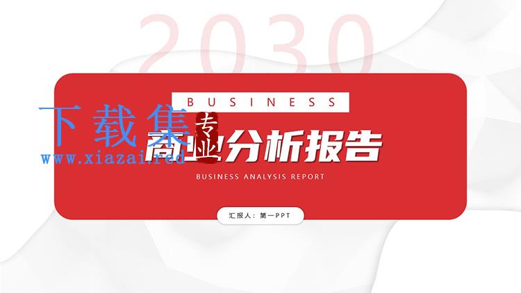 红色简约商业分析报告PPT模板下载