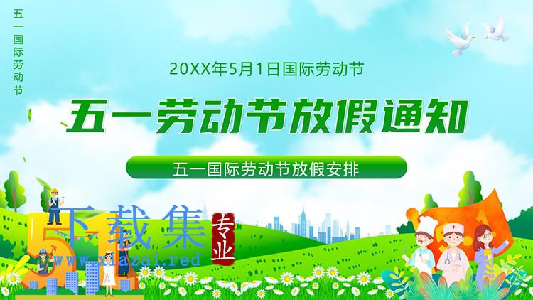 绿色清新五一劳动节放假通知PPT模板下载