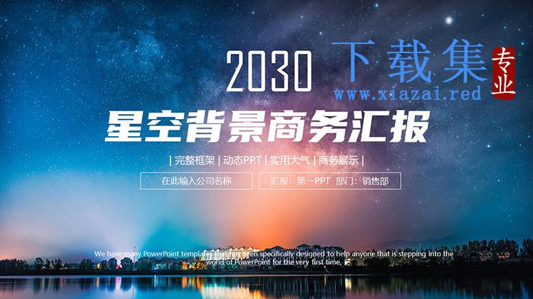 星空背景的商务汇报PPT模板下载