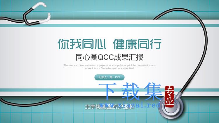 听诊器背景的品管圈QCC成果汇报PPT模板