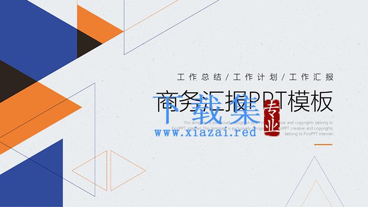 简约蓝橙多边形背景的商务汇报PPT模板下载