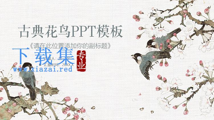 花鸟背景古典中国风PPT模板下载