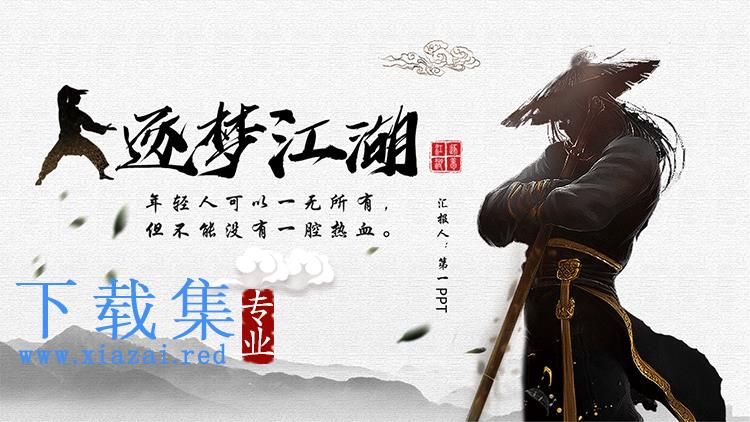 “逐梦江湖”武侠风PPT模板下载