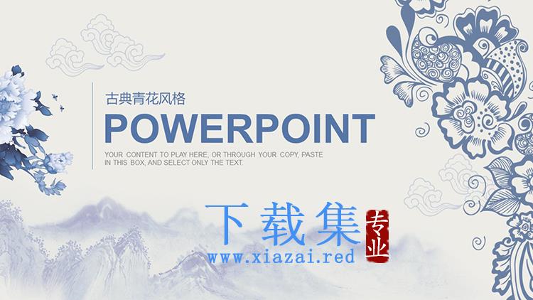 蓝色古典青花风商务汇报PPT模板下载