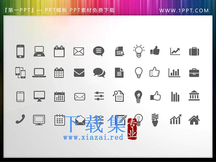 40个矢量可填色商务办公PPT图标素材