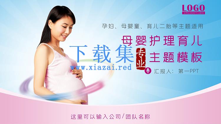 怀孕的妈妈背景母婴护理育儿主题PPT模板下载