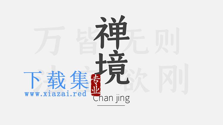 简约文字排版的禅镜主题PPT模板下载