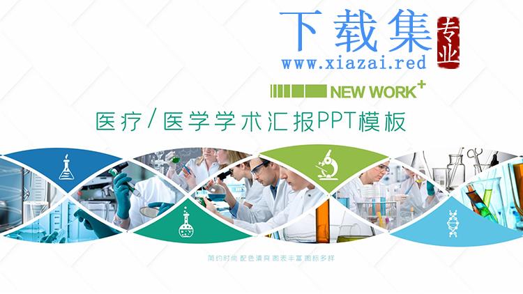 医学人员与医疗图标背景的学术汇报PPT模板下载