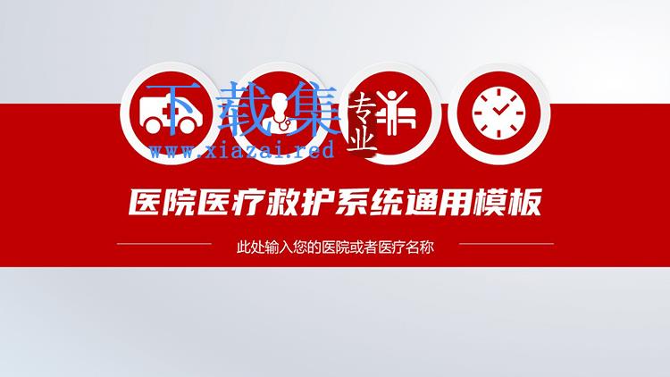 红色微立体医院医疗救护护理PPT模板下载