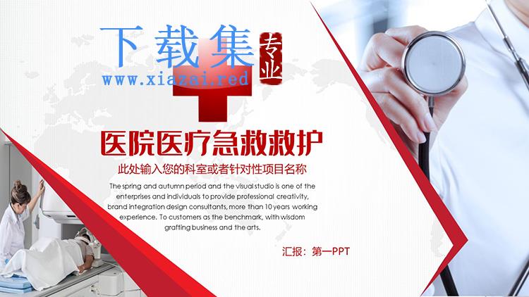 红色医院医疗急救救护主题PPT模板下载