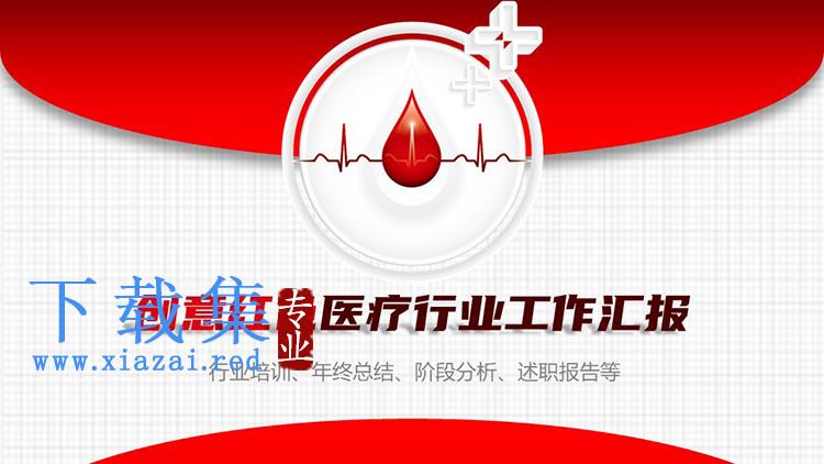 简约红色创意医疗卫生行业工作汇报PPT模板下载