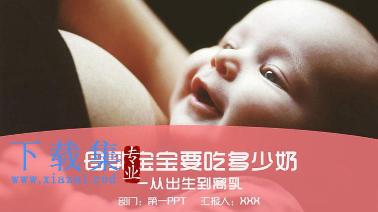 “母乳宝宝从出生到离乳要吃多少奶”母婴哺育PPT模板