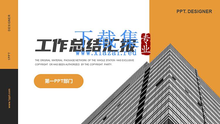 商业建筑背景的黄黑配色工作总结汇报PPT模板下载