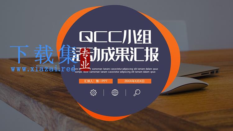 简约品管圈QCC小组成果汇报PPT模板下载