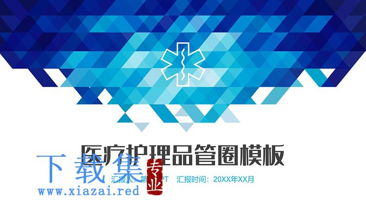 蓝色几何图形背景医疗护理品管圈QCC成果报告PPT模板