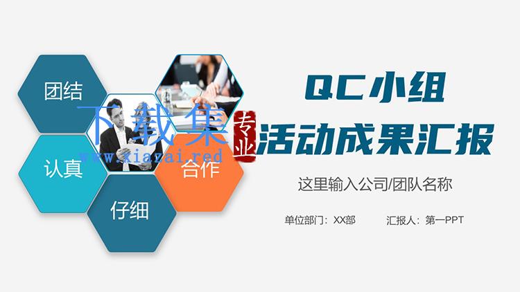 蓝色简约QCC品管圈小组活动成果汇报PPT模板下载