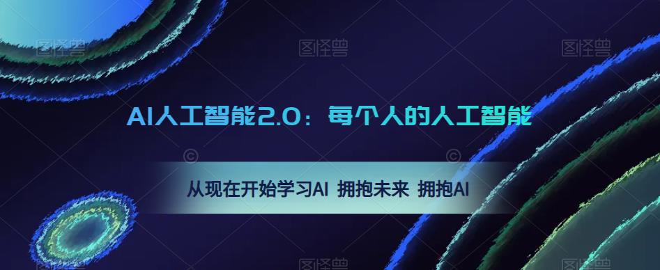 AI人工智能2.0：每个人的人工智能课：从现在开始学习AI 拥抱未来 拥抱AI（0416更新）